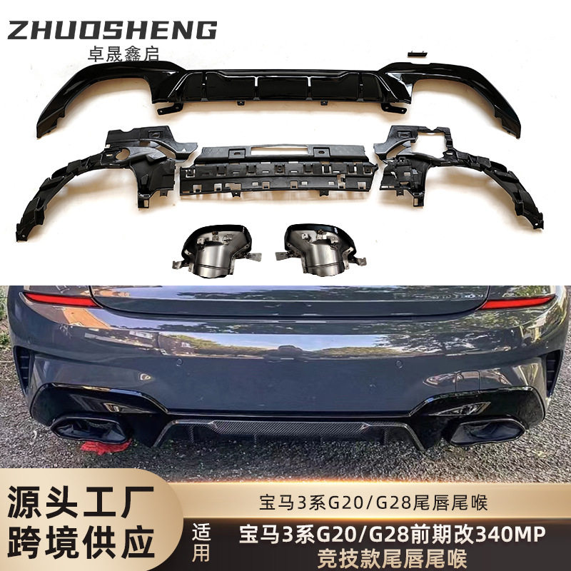 适用于宝马3系后唇尾喉G20G28改M340i竞技MP款后唇尾喉小包围套件