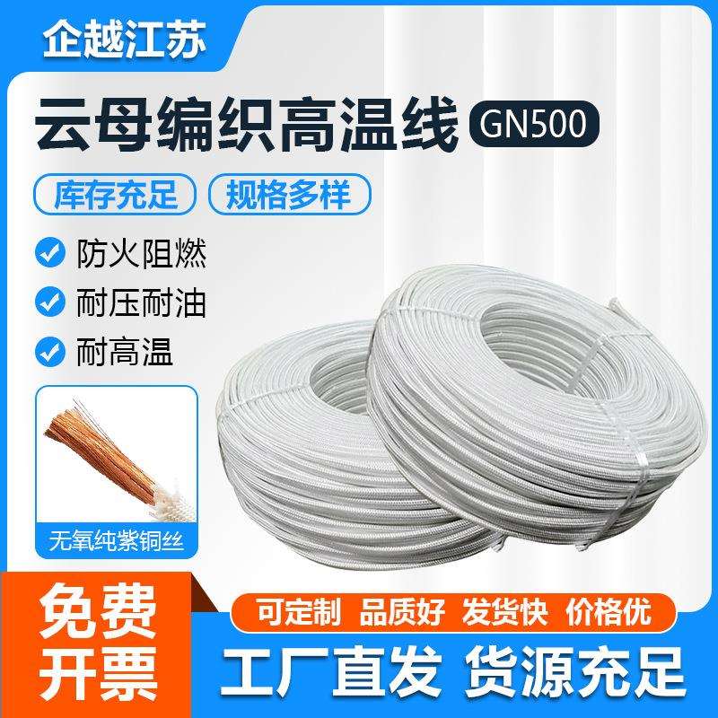 云母编织高温线耐高温线缆GN500云母耐火高温线电磁加热线圈