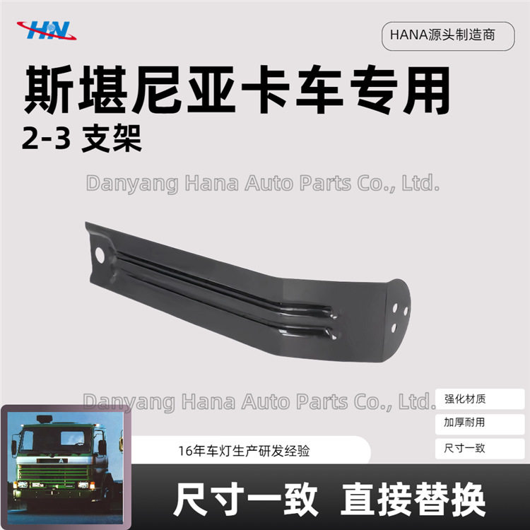 支架 1479924 1362711适用于斯堪尼亚SCANIA 2-3系列卡车配件工