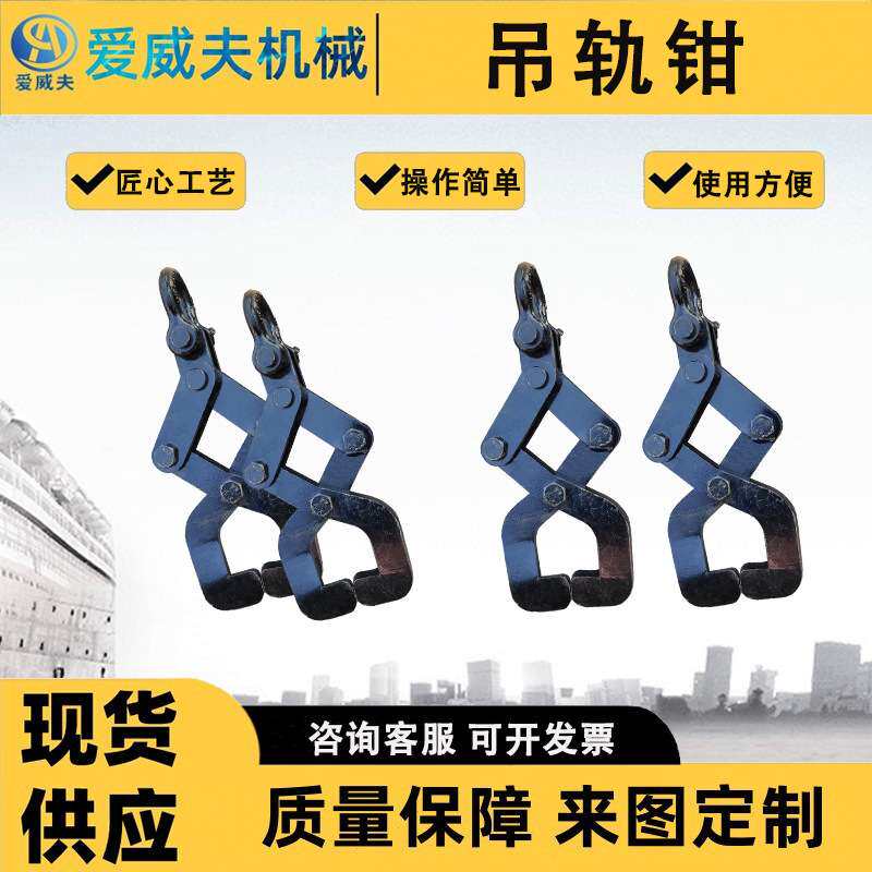 3T吊轨钳钢轨吊轨钳吊装钢轨夹钳火车轨道运输钳爱威夫
