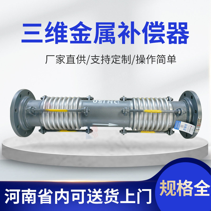 厂家供应 三维金属补偿器 金属三向膨胀节三维管道金属补偿器批发