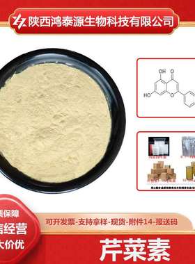 芹菜素 Apigenin  提取物 520-36-5 原料级 现货 100g/袋