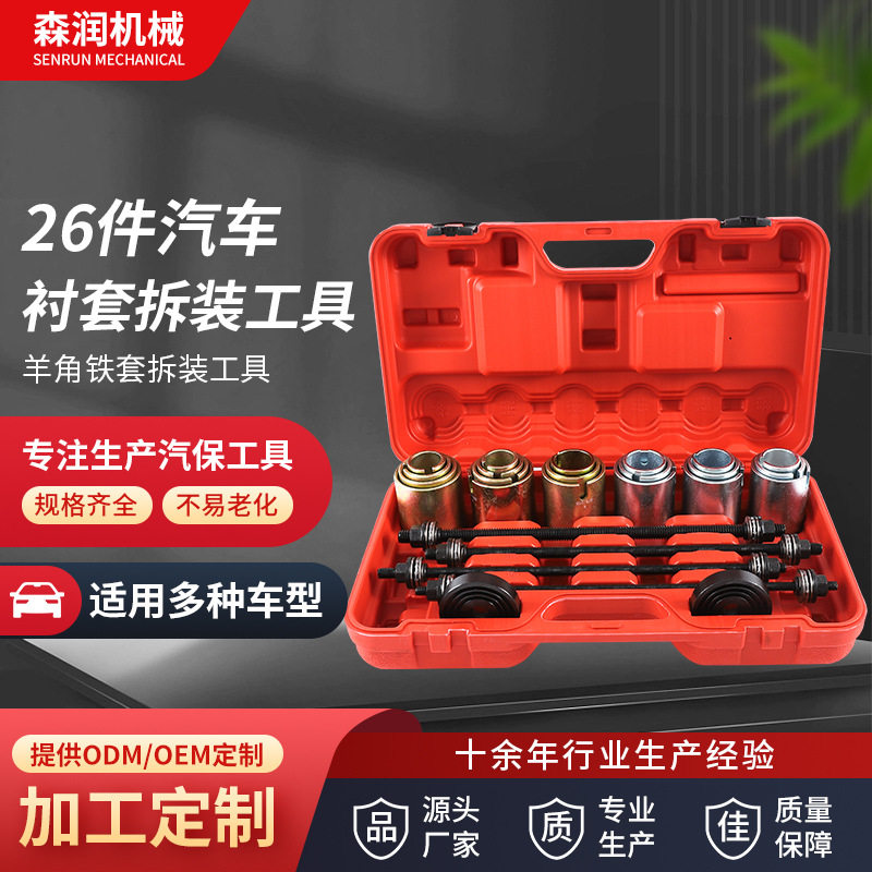 26件汽车后桥底盘衬套拆装工具