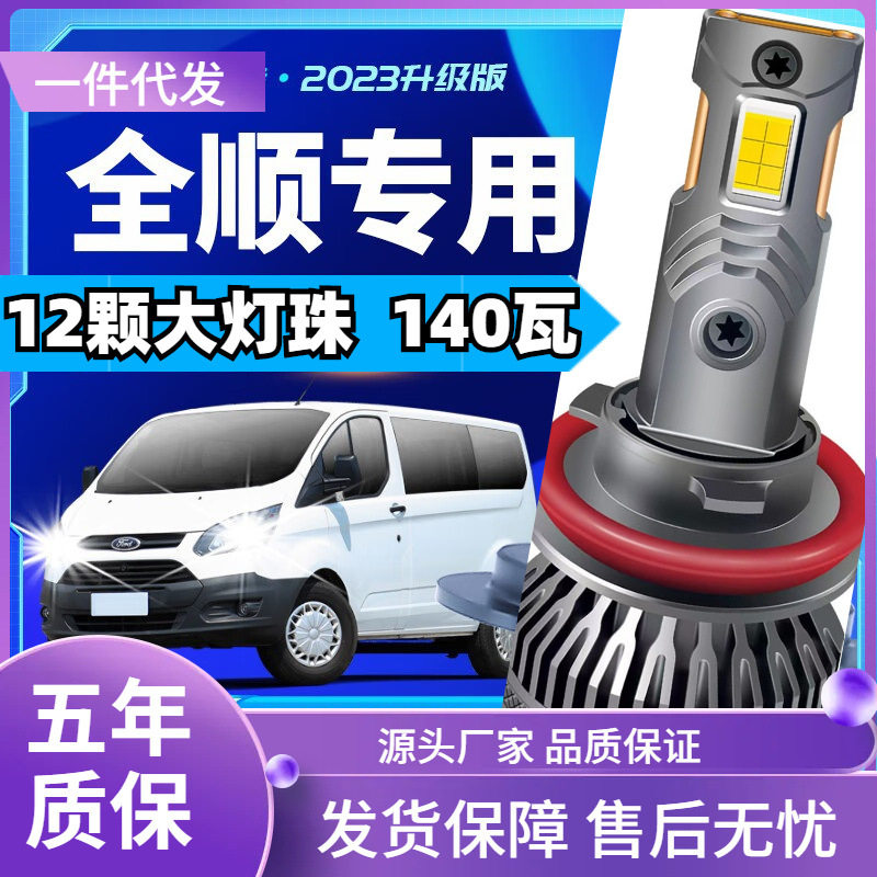 车型适用福特全顺led大灯汽车改装远近一体远光灯近光灯led车灯泡