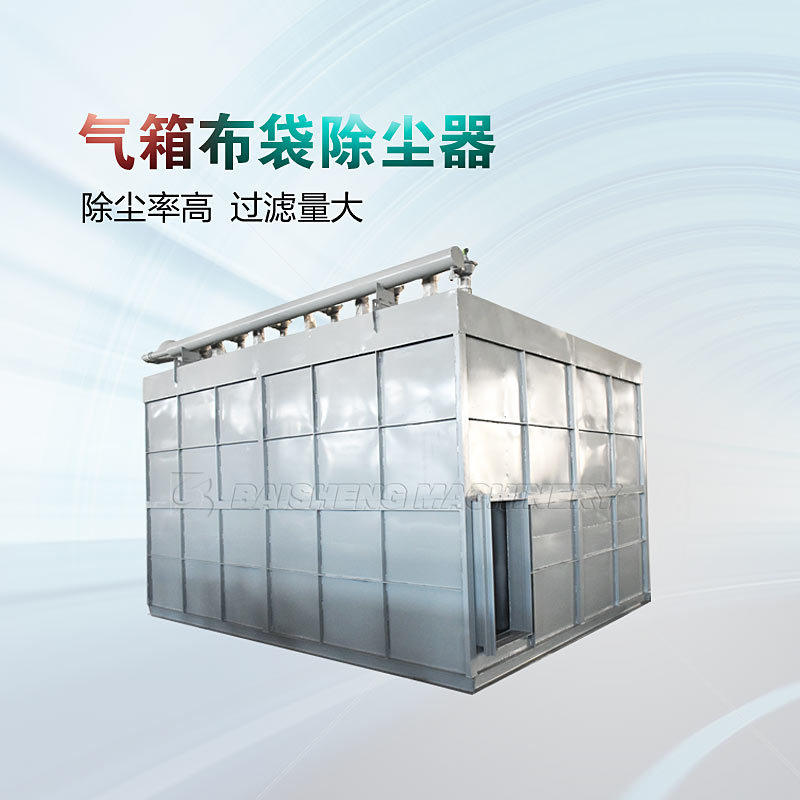 气箱脉冲袋式除尘器PPC气箱布袋除尘器锅炉气箱除尘器
