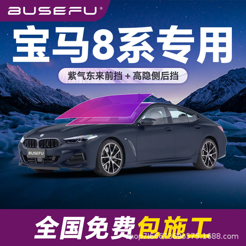 帝王紫宝马8系专用全车隔热防爆膜紫色前挡车窗玻璃防爆太阳膜