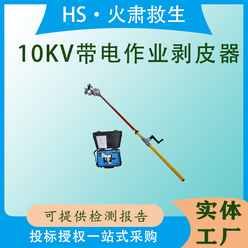10KV带电作业绝缘层剥除器