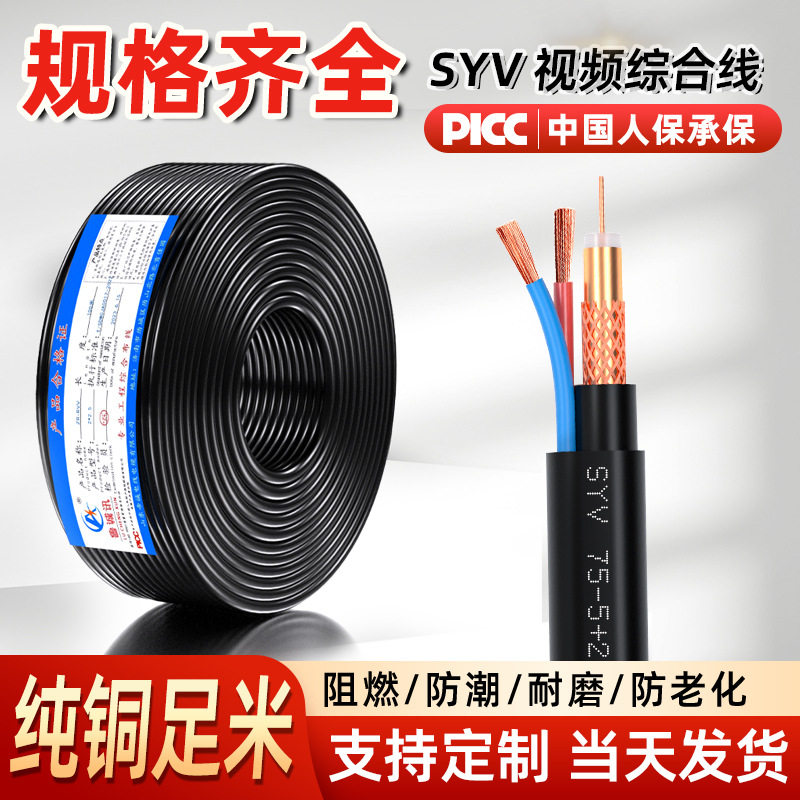 SYV监控视频一体线监控综合线75-5模拟信号监控线带0.5平方电源线