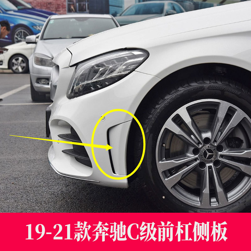 奔驰C级W205前杠侧板防撞条