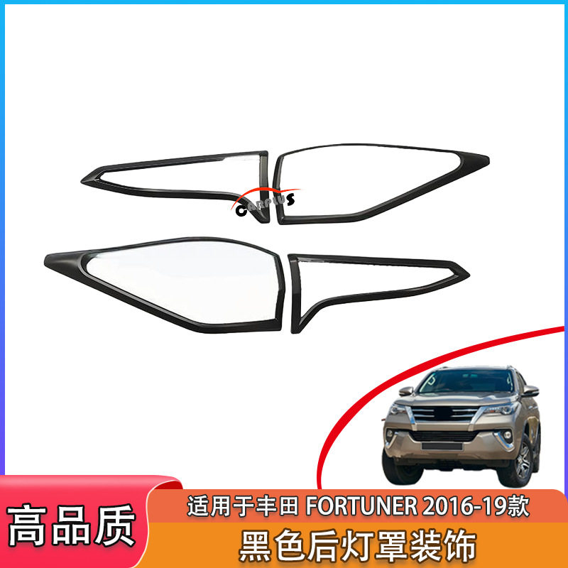 适用丰田 fortuner 2016-19款ABS塑料改装后灯框车尾装饰灯罩贴件