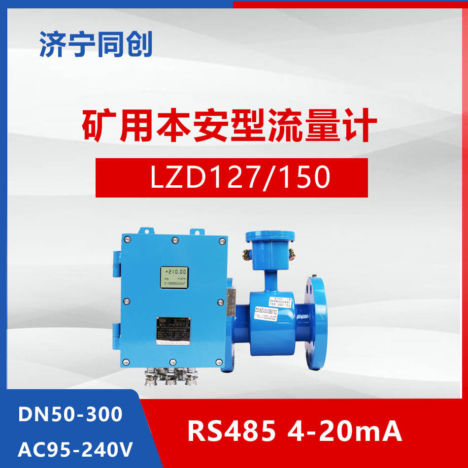 LZD127/250G井下隔爆兼本安型流量计 电磁数字 100口径1.6mpa