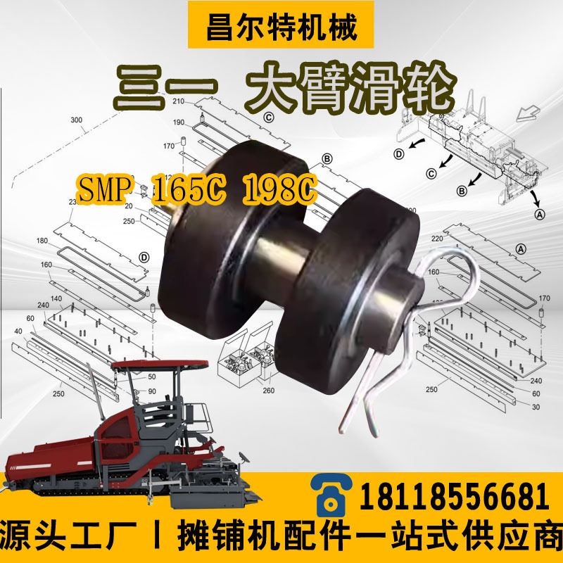 三一SMP165c smp198c 摊铺机配件 大臂滑轮 滑轮