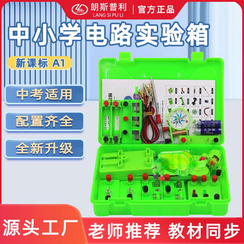 小学物理实验器材 电学实验盒学生科学试验室电路器材箱套装