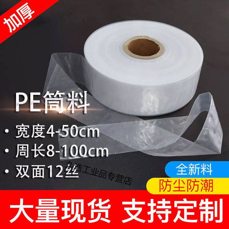 超窄pe筒料筒膜卷膜透明塑料包装薄膜长条直通袋灯管袋pe平口袋