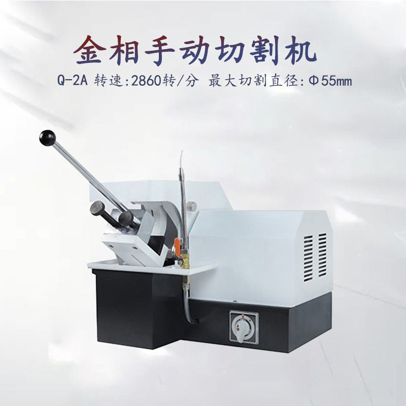 【48小时发货】金相厂家直销Q-2A台式金相制样试样切割机切片机