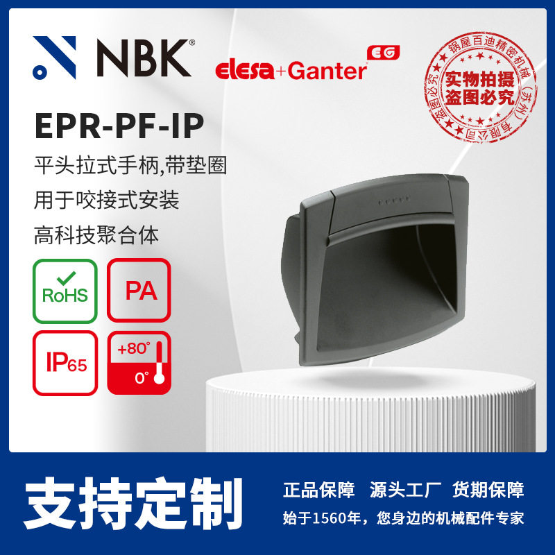 NBK ELESA EPR-PF-IP 平头拉式手柄,带垫圈 用于咬接式安装零配件