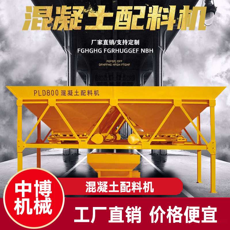 PLD800混凝土配料机600两仓三仓1200四仓大容量称重砂石配料机