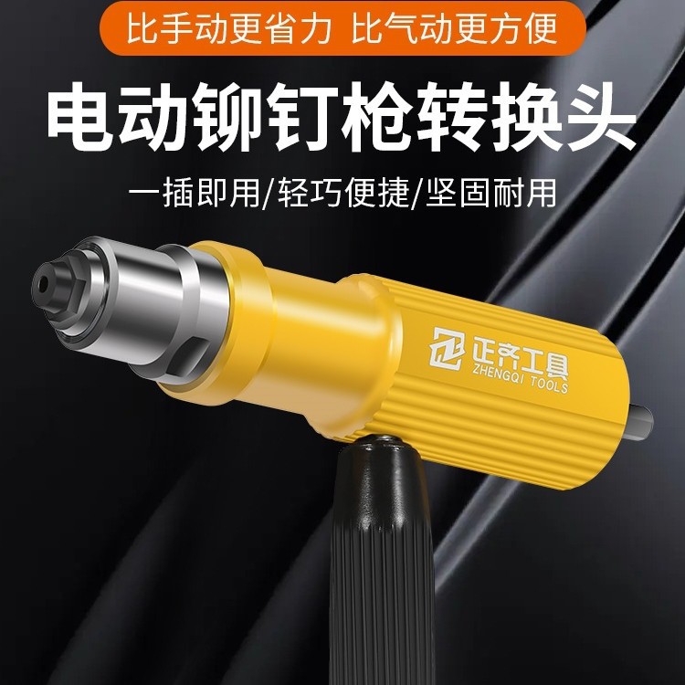电动铆钉枪抽芯拉铆枪转换头柳钉铆钉枪头拉卯抢拉铆抢铆钉抢铁名