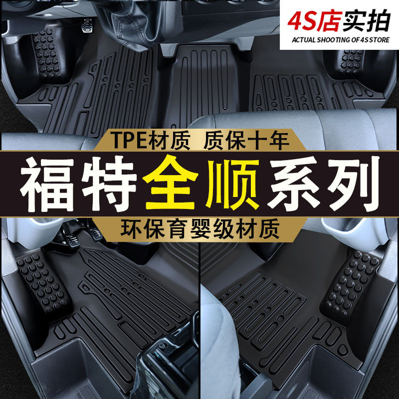 福特全顺专用TPE前排脚垫环保