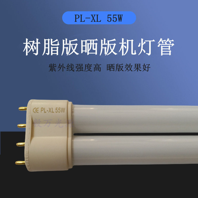 PL-XL 55W长度530mm树脂晒版机灯管UVA晒版固化灯55W曝光机灯管