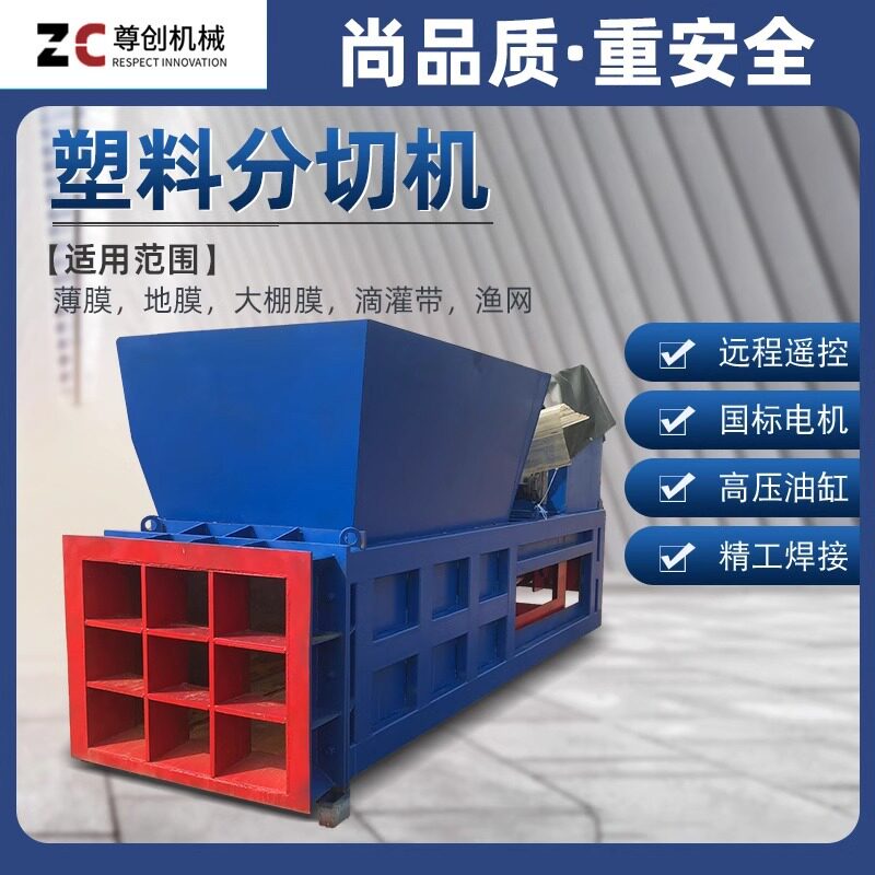 液压剪薄膜地膜塑料无纺布渔网剪切机全自动尊创九宫格塑料分切机