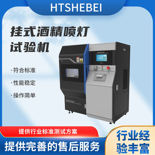 HT-2505 酒精喷灯燃烧试验仪 满足标准 测试结果准确