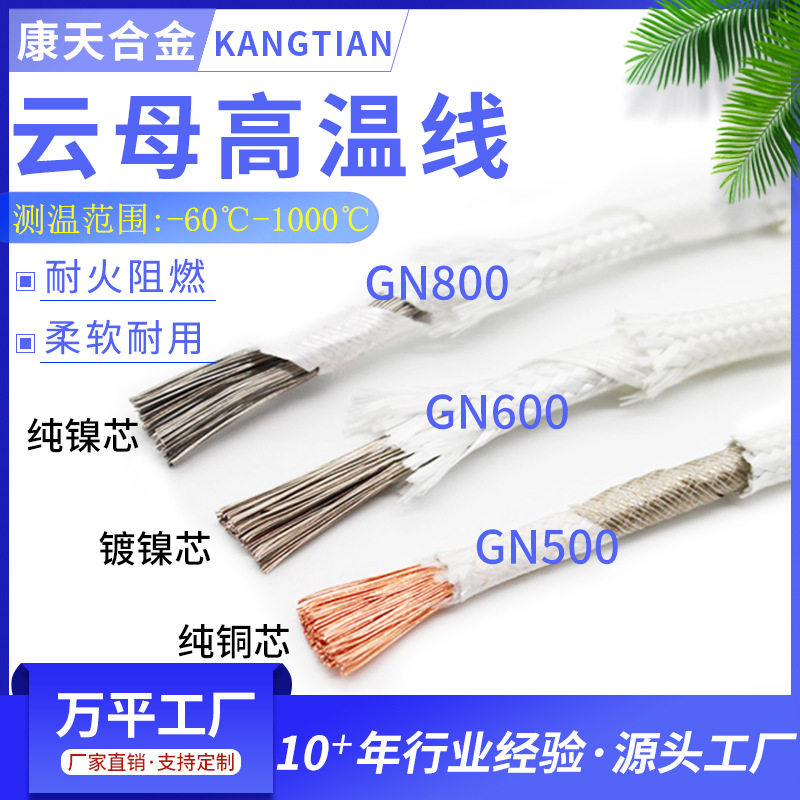 云母耐高温纯铜纯镍高温线