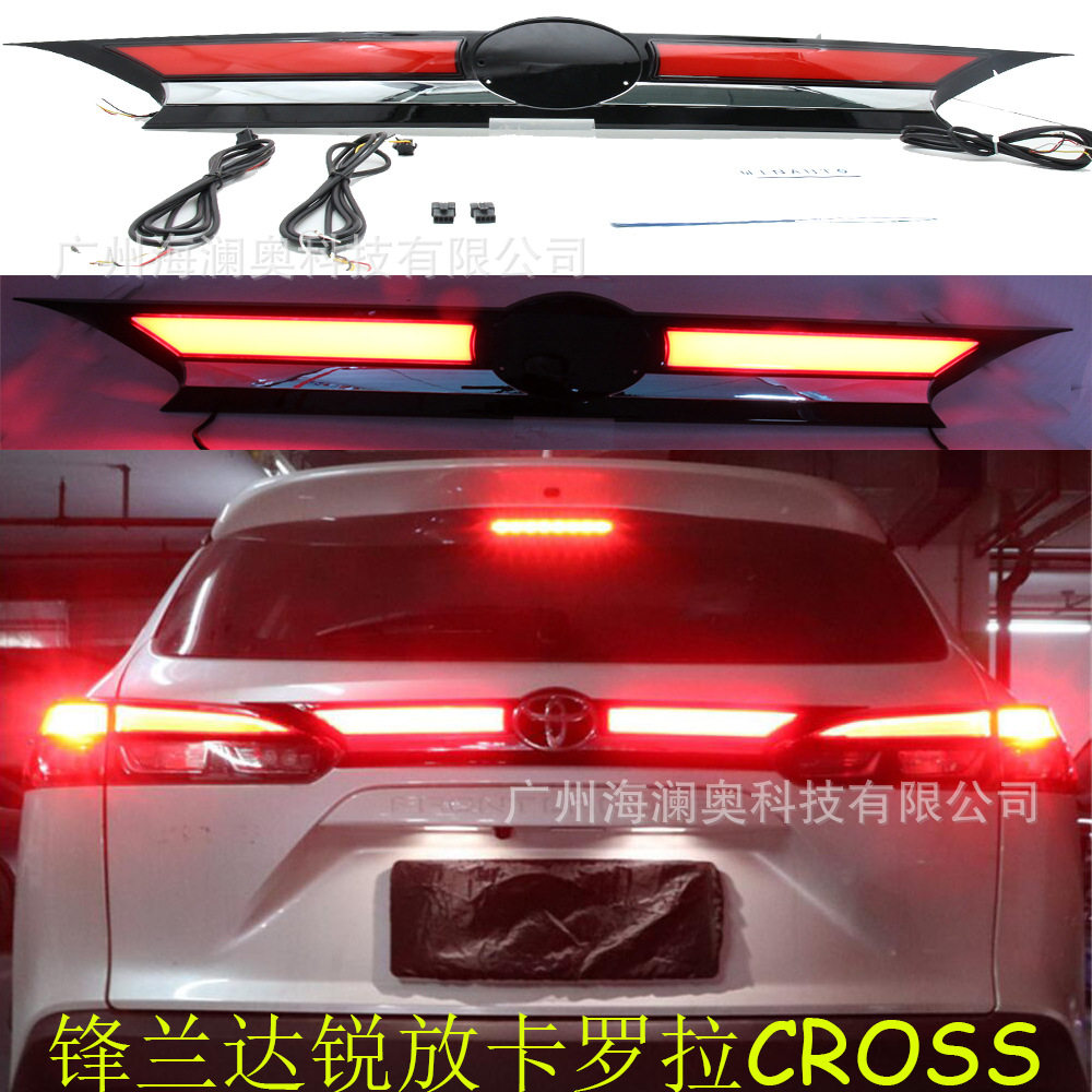 适用于丰田锋兰达贯穿尾灯卡罗拉cross尾灯刹车灯警示灯LED