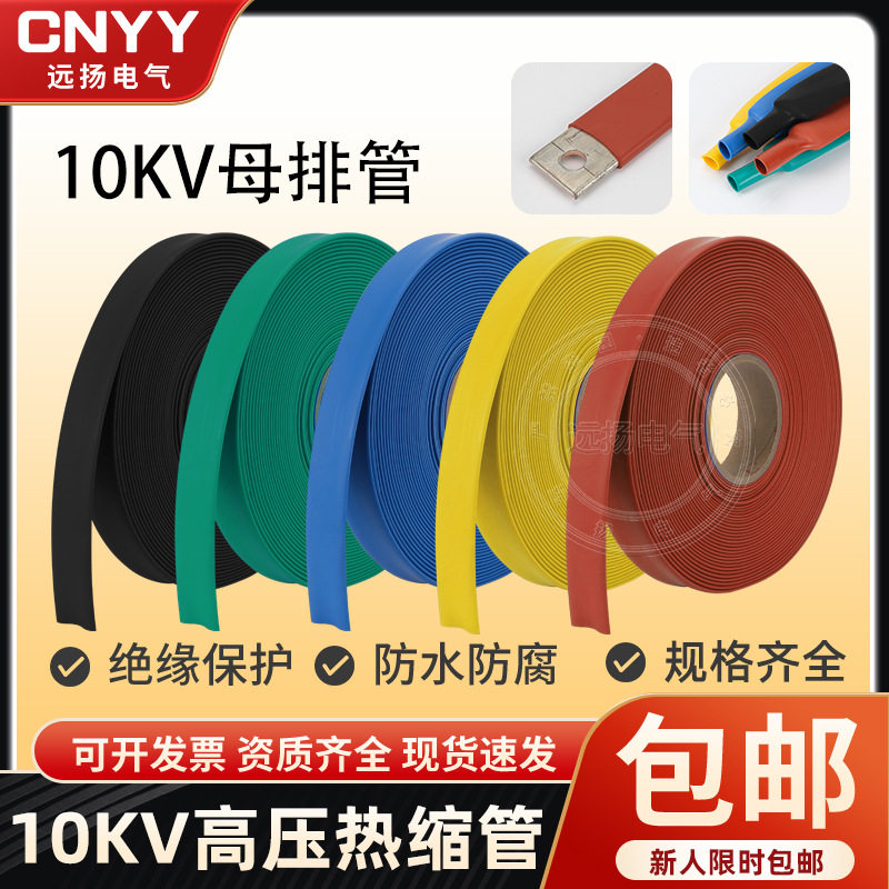 10kV加厚铜排母排热缩管耐高压