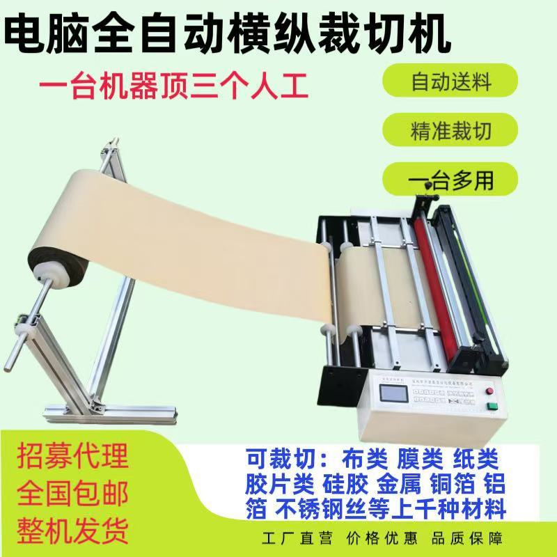 全自动智能薄膜胶片裁切机
