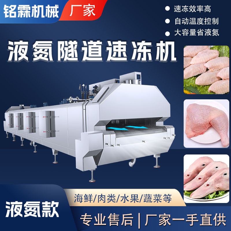 厂家供应肉制品翅中全自动大型速冻机 鱼豆腐低温液氮隧道速冻机