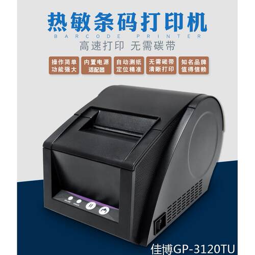 佳博GP3120TUC热敏条码打印机不干胶标签机服装吊牌价格贴纸条码