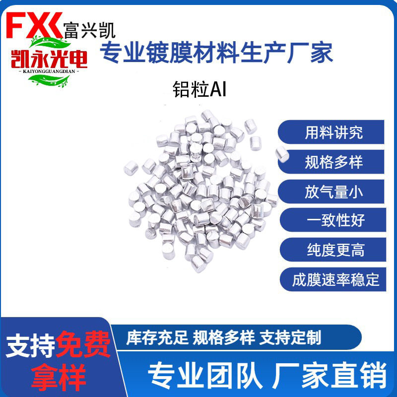 5N高纯真空镀膜铝粒光学镀膜