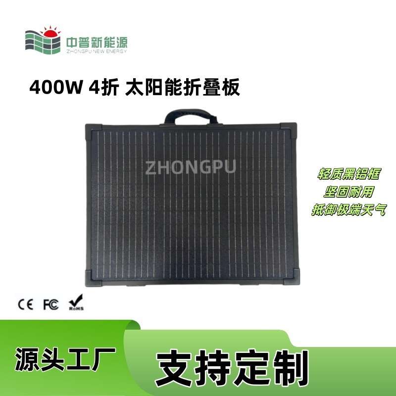 400W 46V轻质铝框折叠太阳能板 便携移动充电太阳能板