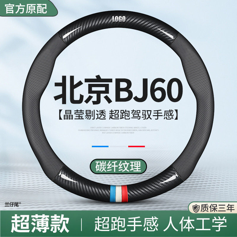 2022款北京BJ60专用真皮方向盘套