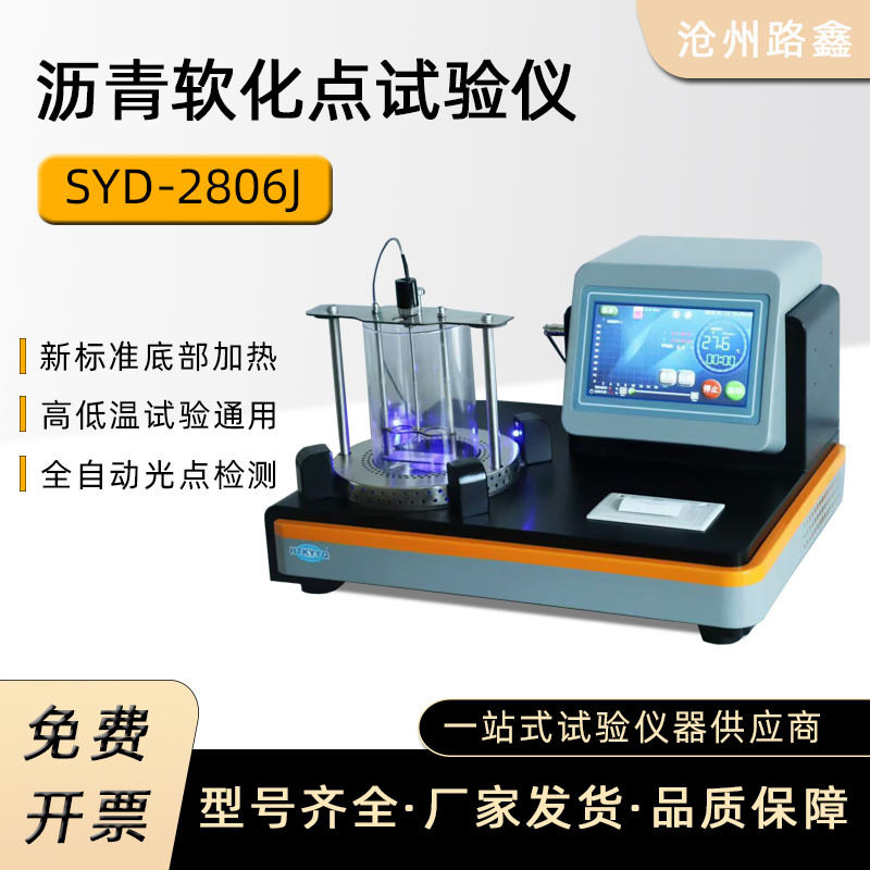 沥青软化点试验仪新标准沥青软化点测定仪电脑智能高温软化点数显