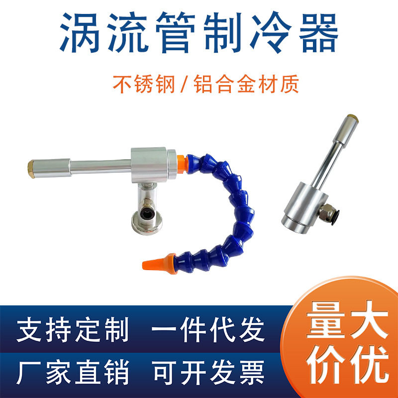 不锈钢铝合金气动涡流制冷器
