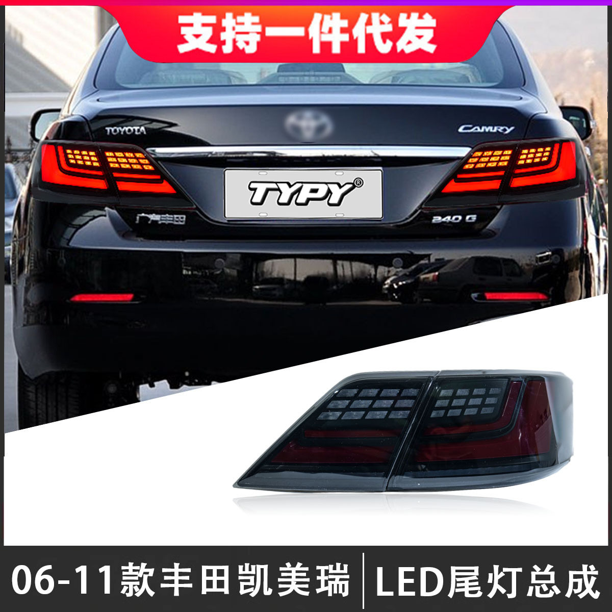 适用于06-11款丰田六代凯美瑞尾灯总成改装LED后尾灯流光转向灯