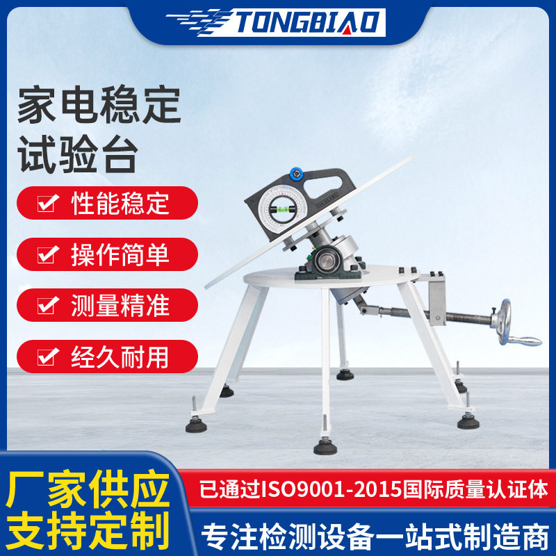 家电稳定性试验台家用电器倾斜度稳定性试验机电动稳定性试验装置