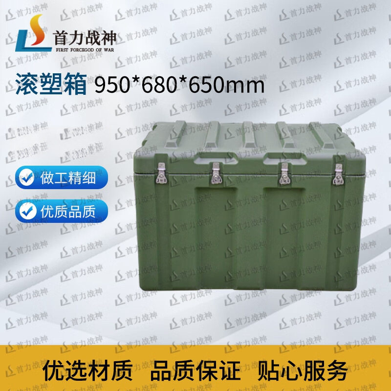 首力战神滚塑箱储物箱物资箱运输器材箱户外空投箱950*680*650mm