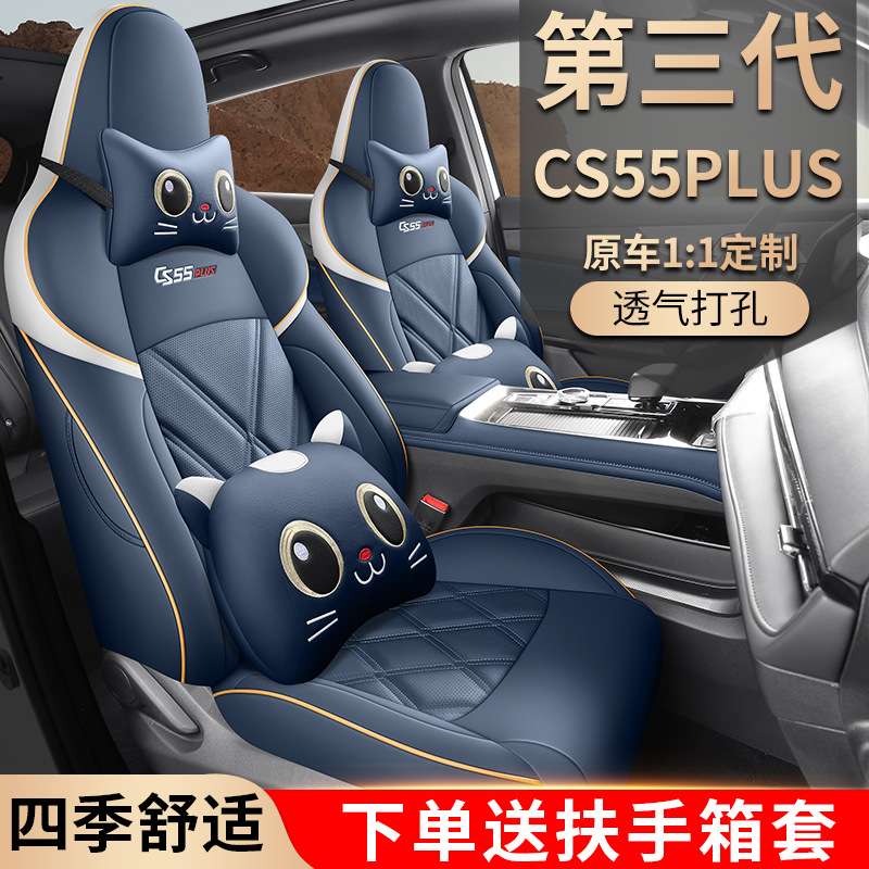 22-25款长安CS55PLUS二/三代专用座套全包座椅套四季汽车皮革坐垫