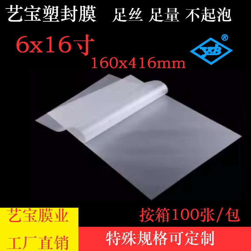 艺宝塑封膜6X16寸6丝7C8S照片160x416mm保护卡膜过胶纸过塑塑封膜