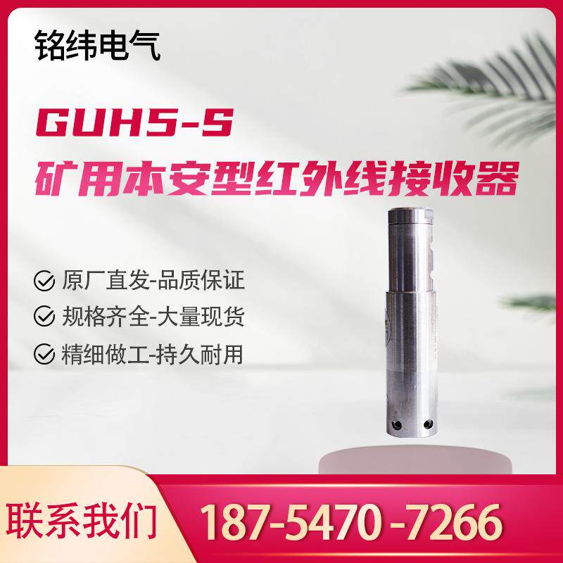 北京天玛GUH5-S矿用本安型红外线接收器天地玛珂电液控系统用