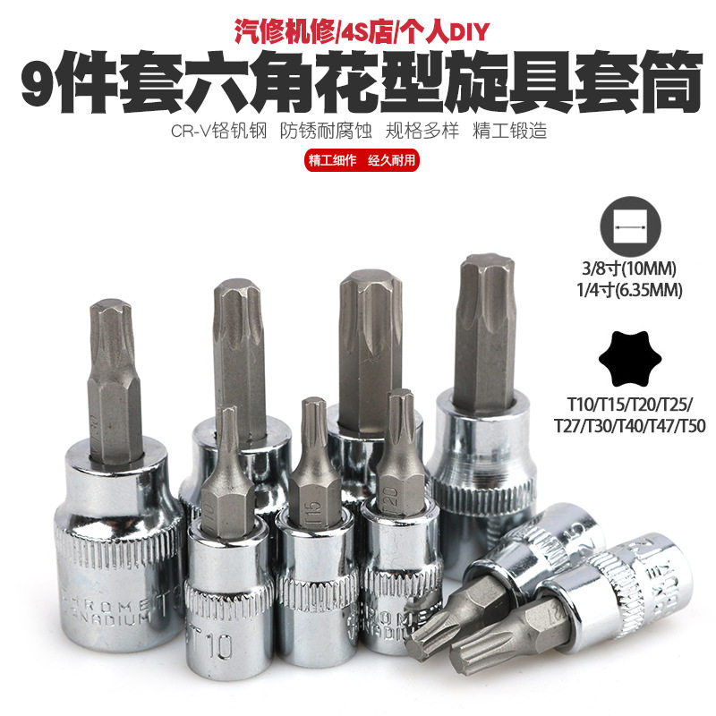 1/43/8六角梅花套筒扳手内六花套头六角星形T型花型旋具套筒工具