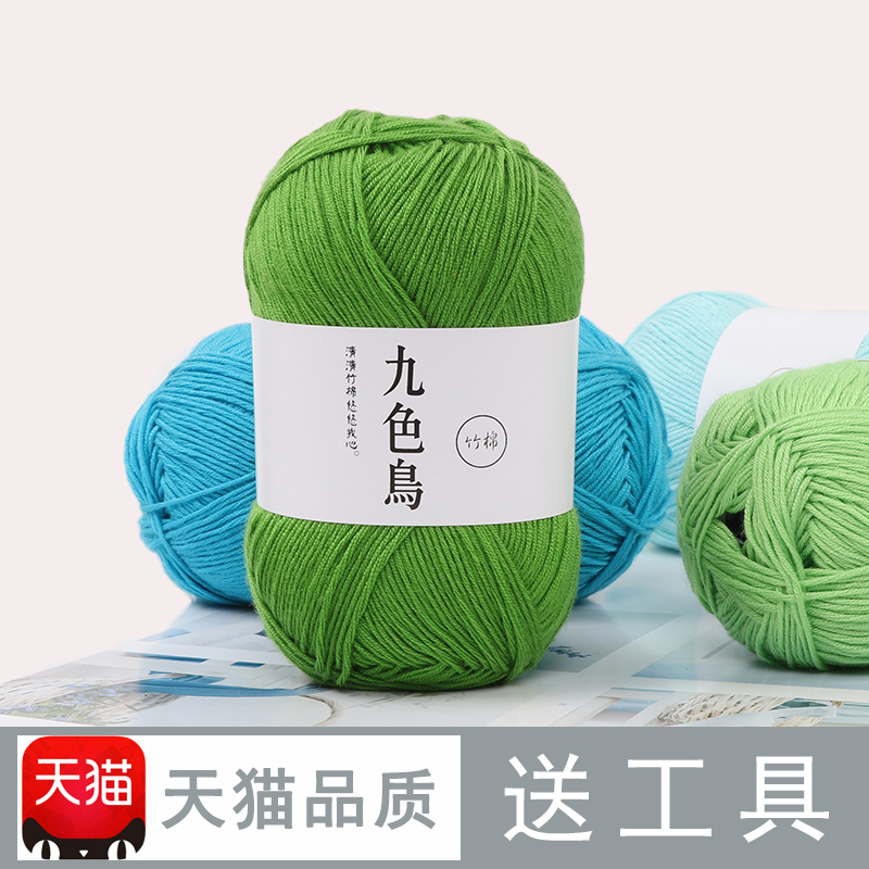 九色鸟竹棉竹炭牛奶棉婴儿童毛线团手编中细宝宝线钩针线棉线