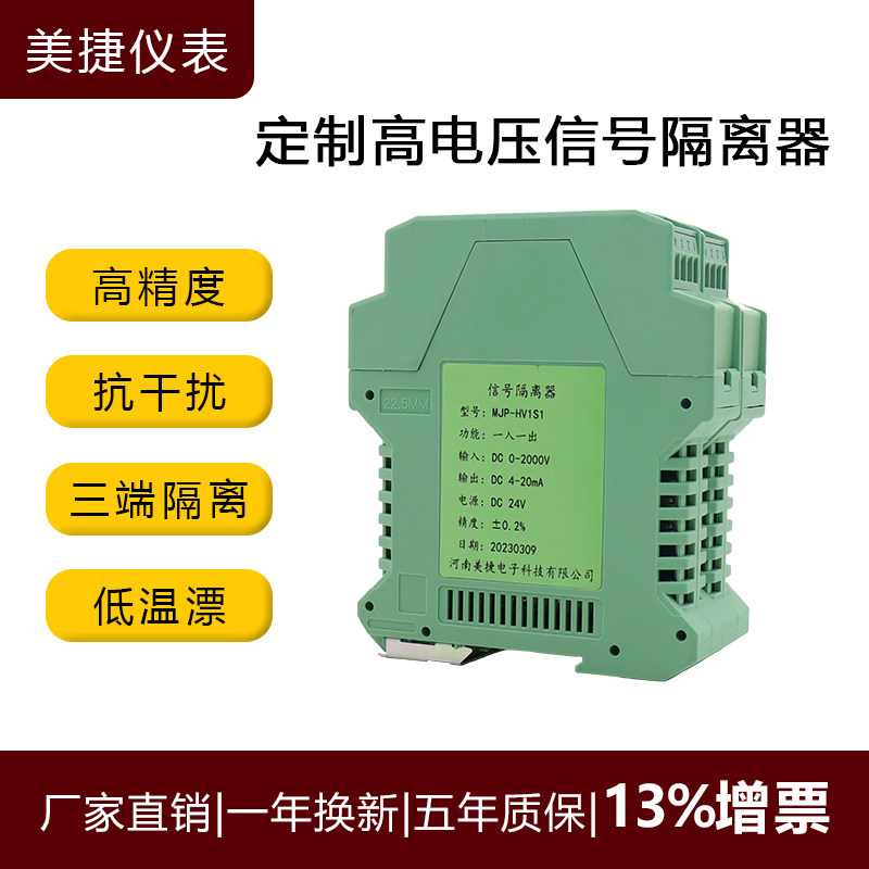美捷定制高电压输入型信号隔离器