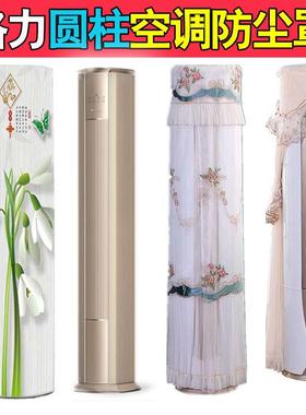 格力冷静尊大3匹柜机立式空调防尘罩KFR-76LW/(76583)FNhEa保护布