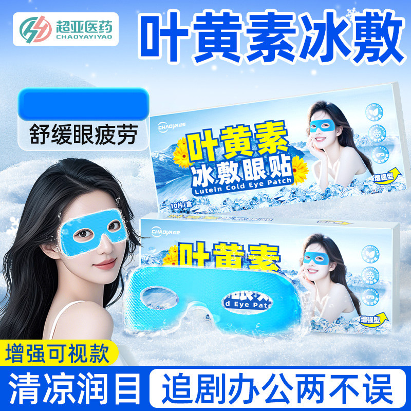 超亚叶黄素冰敷眼罩可视款