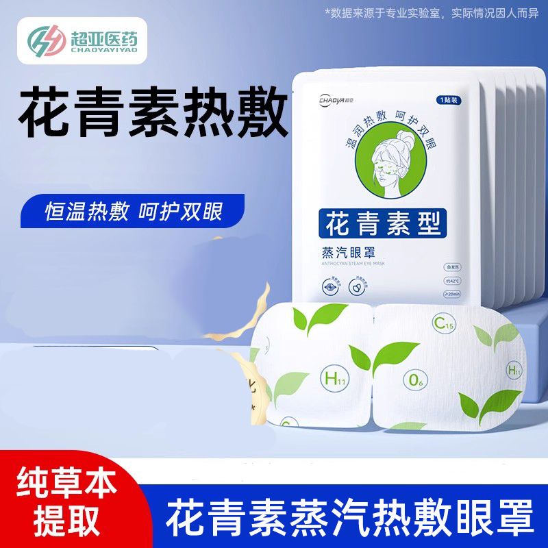 超亚花青素蒸汽眼罩眼疲劳
