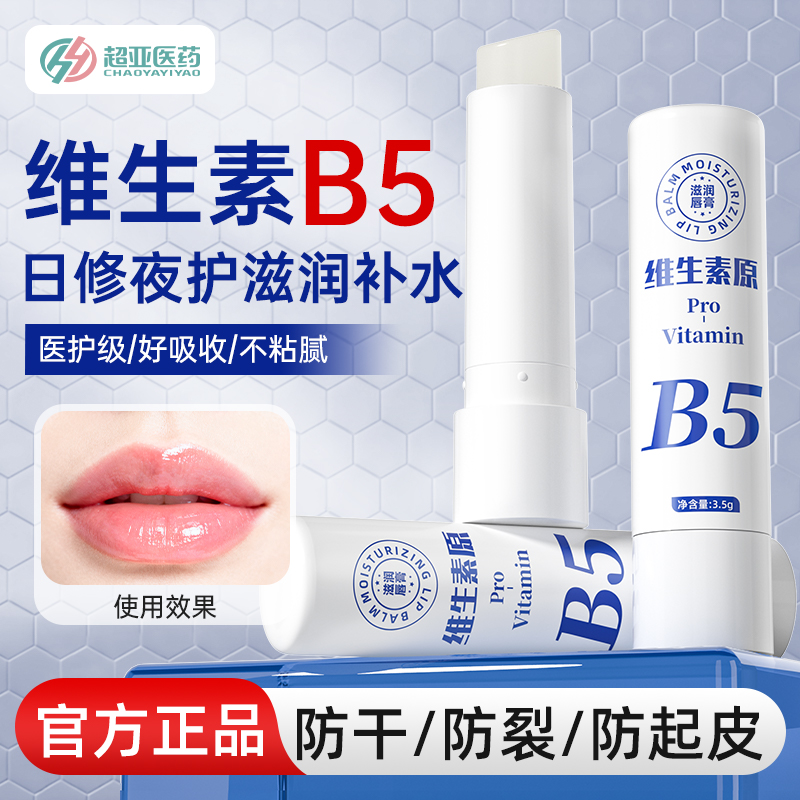 超亚维生素B5润唇膏凡士林保湿滋润补水防干裂不油腻男女通用香薰